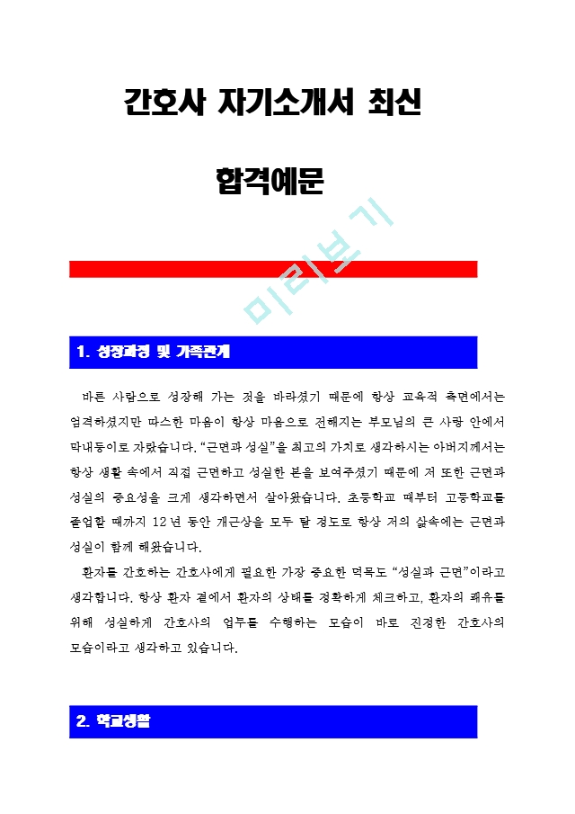 [간호사자기소개서] 간호사자기소개서.hwp